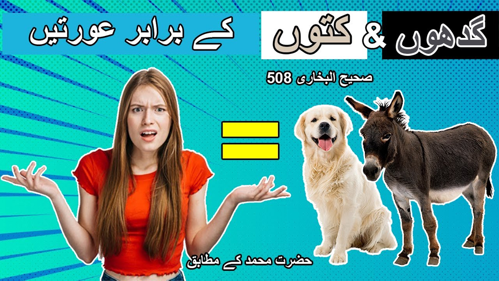 Women are Equal to Dogs & Donkeys by Prophet Muhammad/عورتیں کتوں اور گدھوں کے برابر